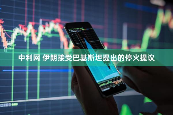 中利网 伊朗接受巴基斯坦提出的停火提议
